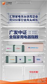 廣發(fā)中證全指家用電器指數(shù)基金首發(fā)，市場(chǎng)迎來(lái)唯一家電指數(shù)產(chǎn)品