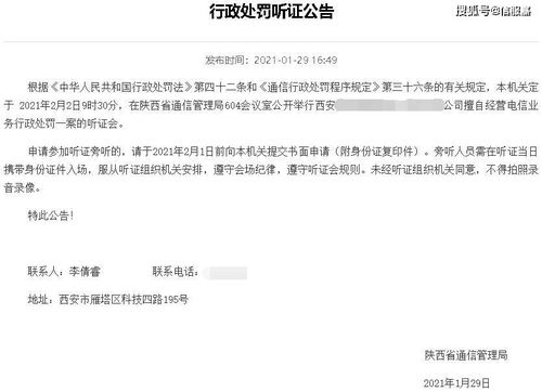 有圖有真相 公司擅自經營電信業務，為何需“先聽證再處罰”？